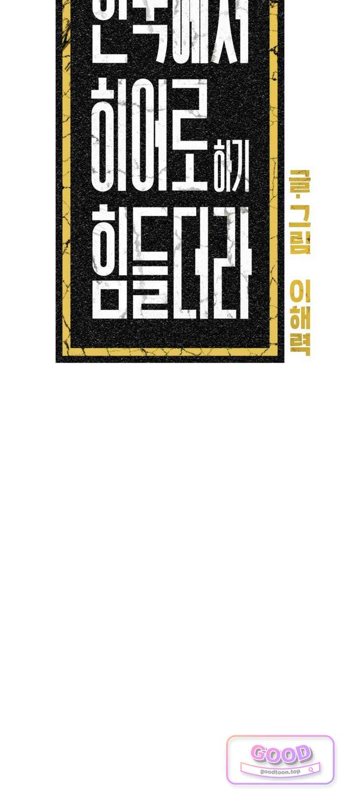 한국에서 히어로 하기 힘들더라 96화 어쩌면 리더라는 건 10