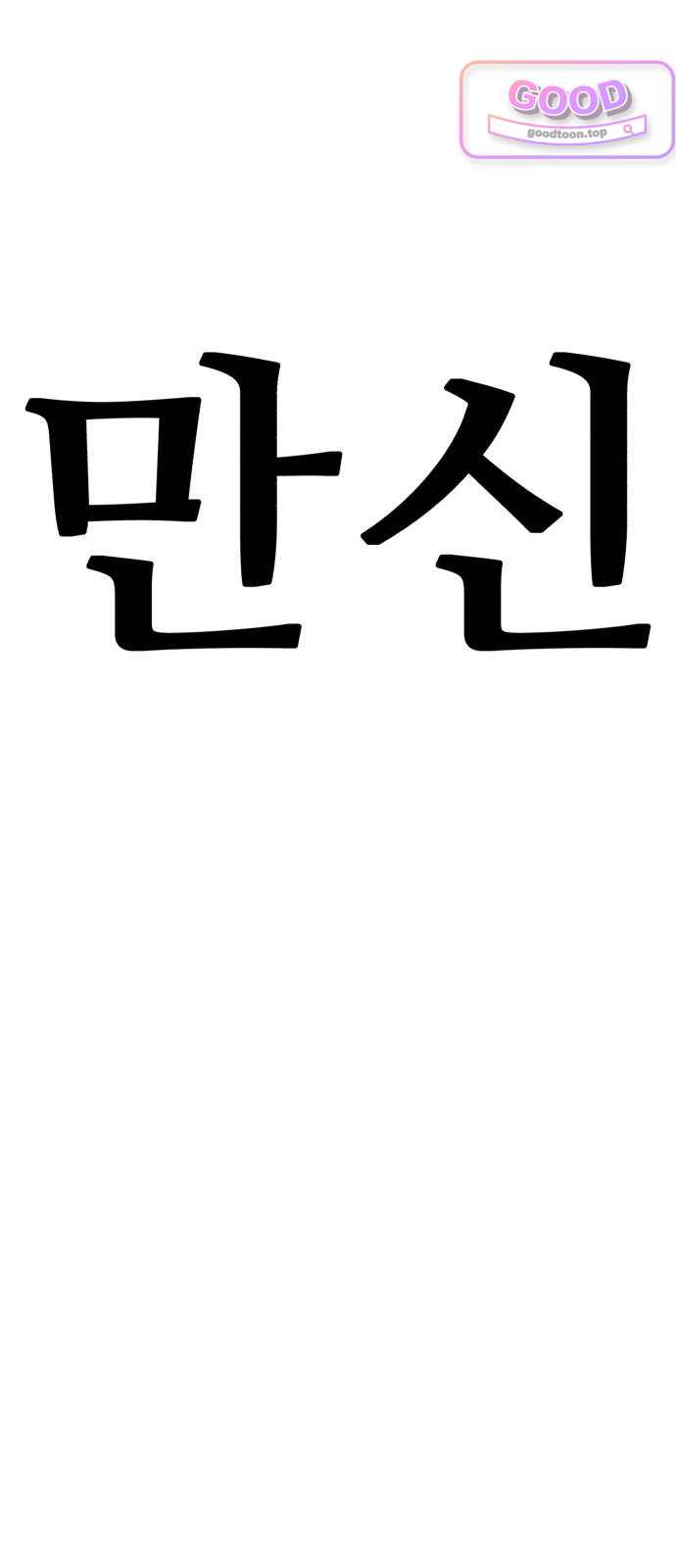 샤MONEY즘 64화 2