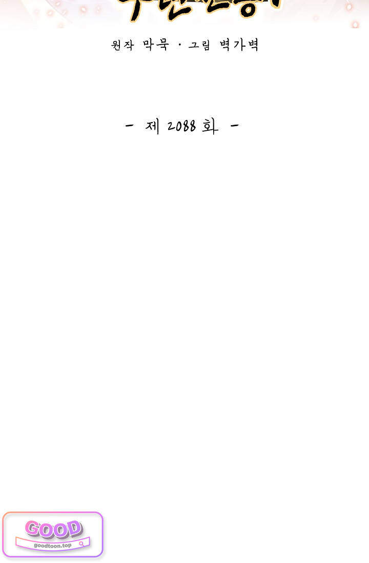 무련전봉 2088화 2