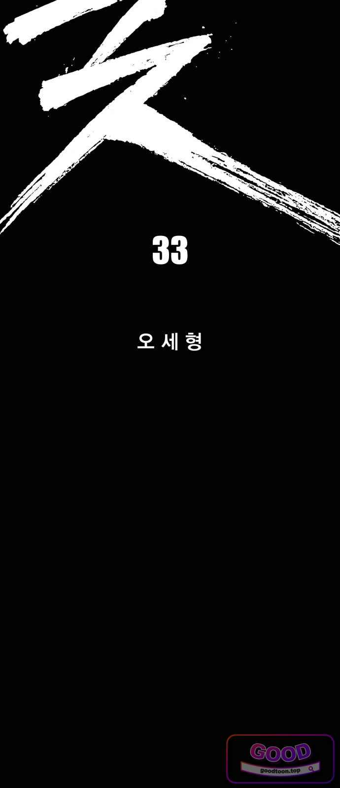 불꽃 33화 9