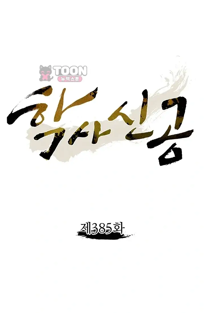 학사신공 385화 1