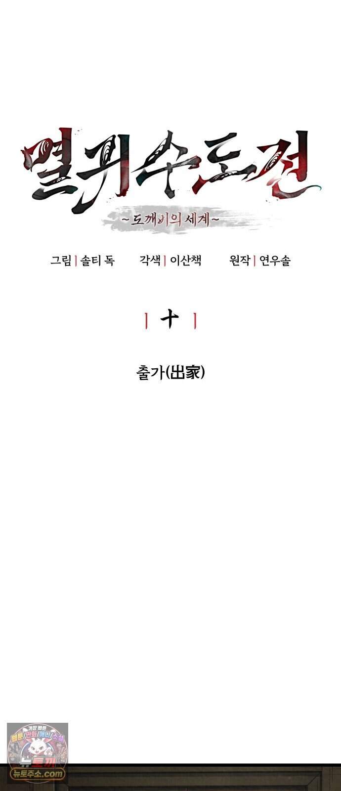 멸귀수도전 10화: 출가(出家) 11
