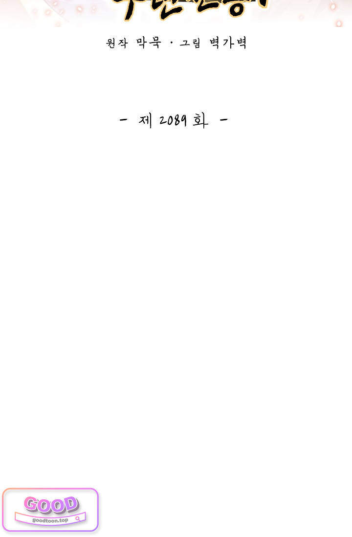 무련전봉 2089화 2