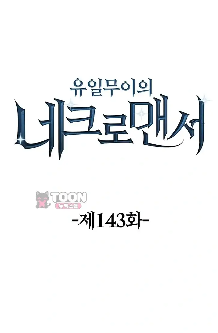 유일무이의 네크로맨서 143화 1