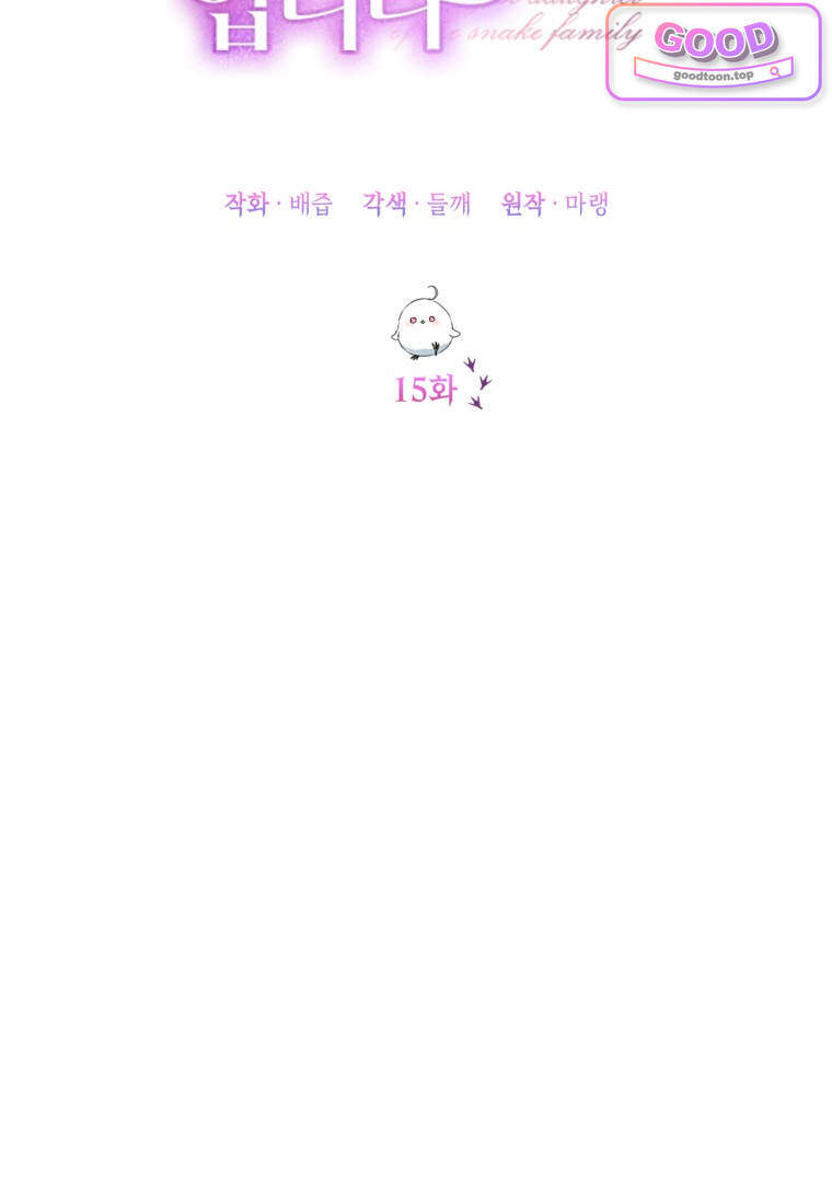 뱀 가문의 막내딸입니다 15화 15