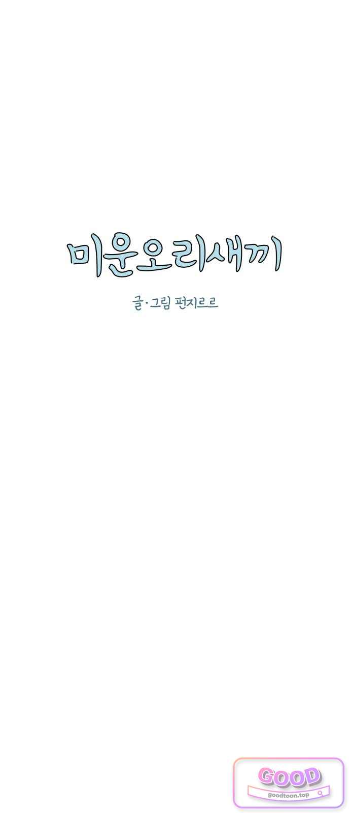미운오리새끼 48화 1