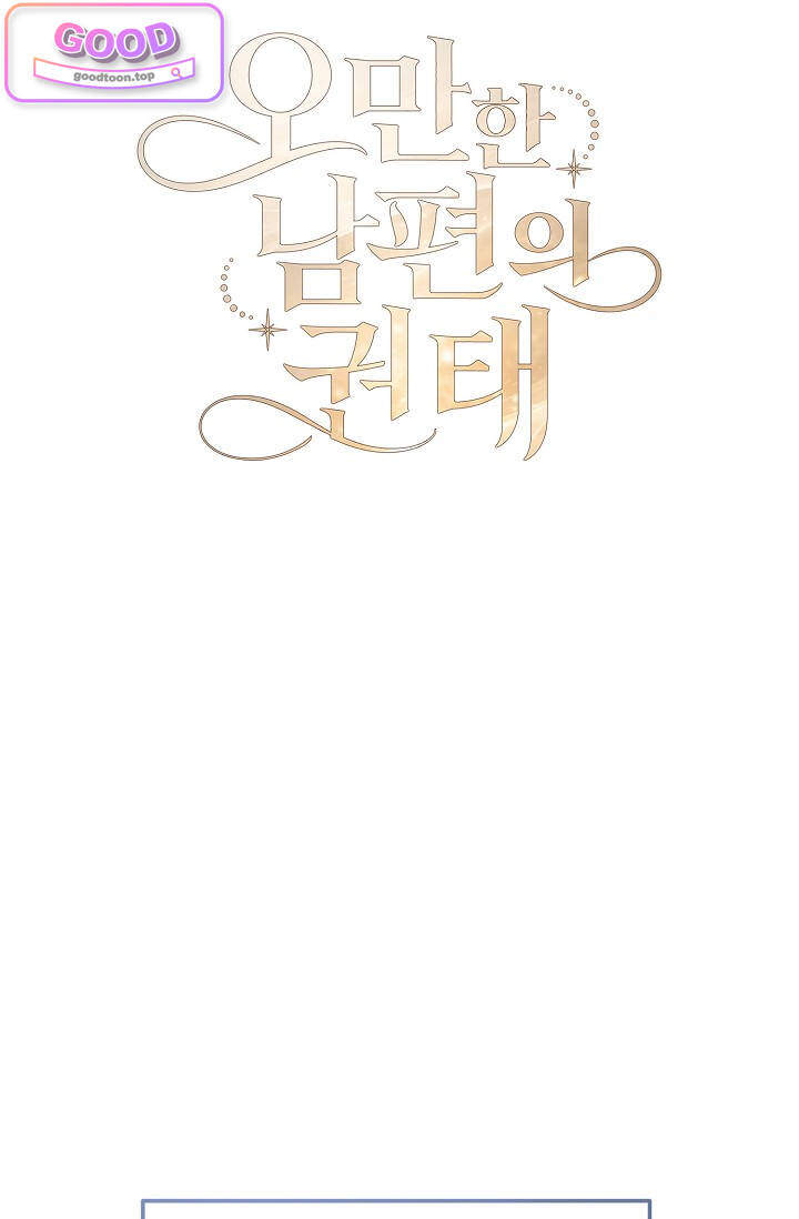 오만한 남편의 권태 [19세 완전판] 23화 16