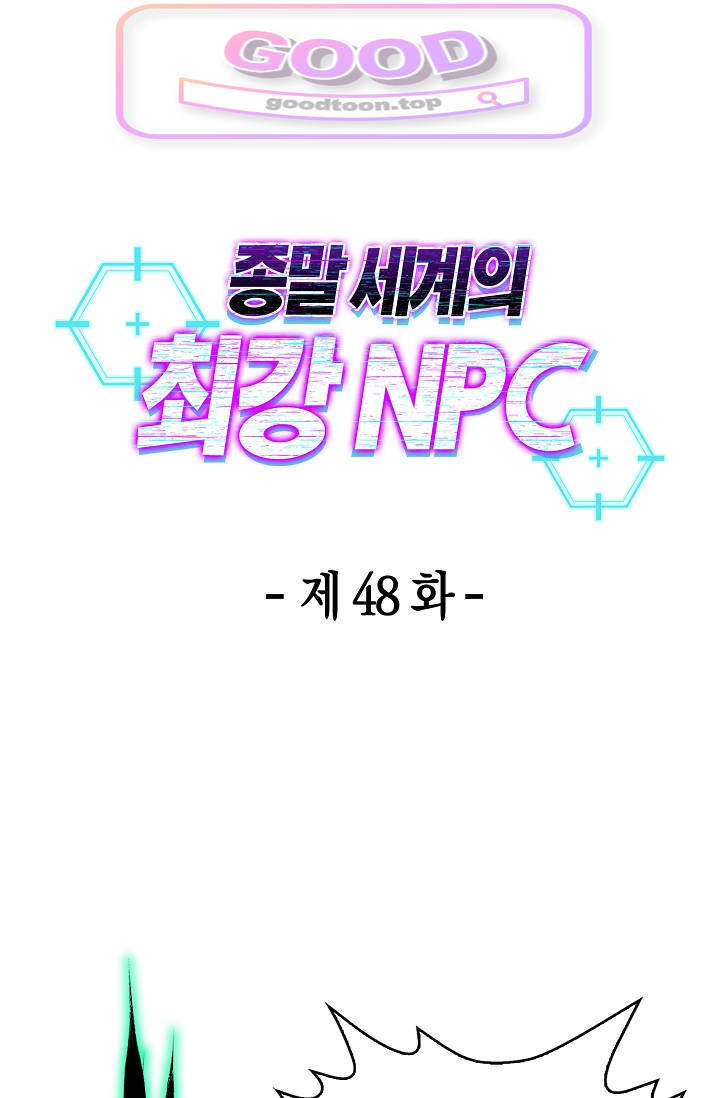 종말 세계의 최강 NPC 48화 1