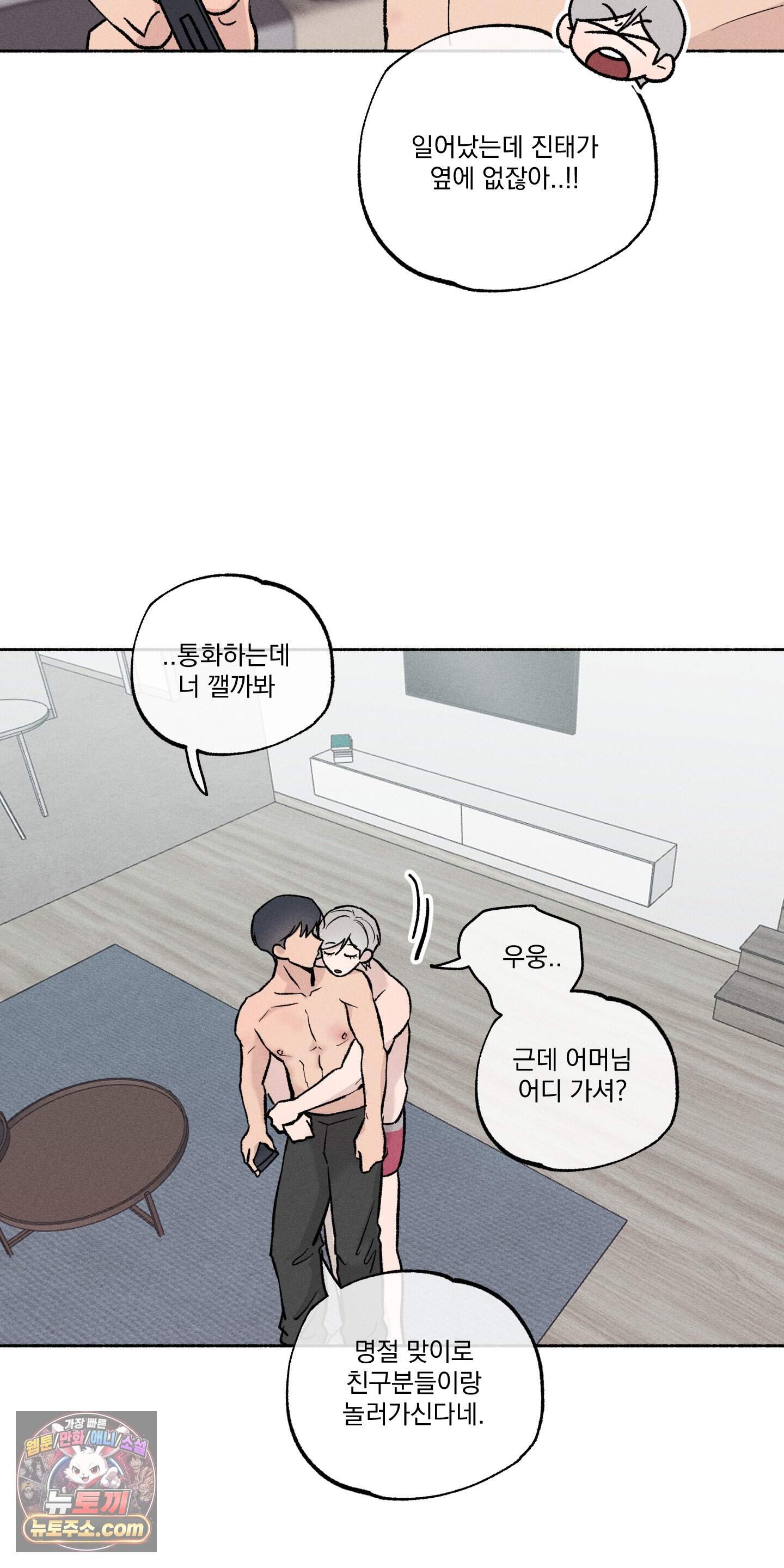 당신이 방심한 사이 추석 특별편 3화 (최종화) 5
