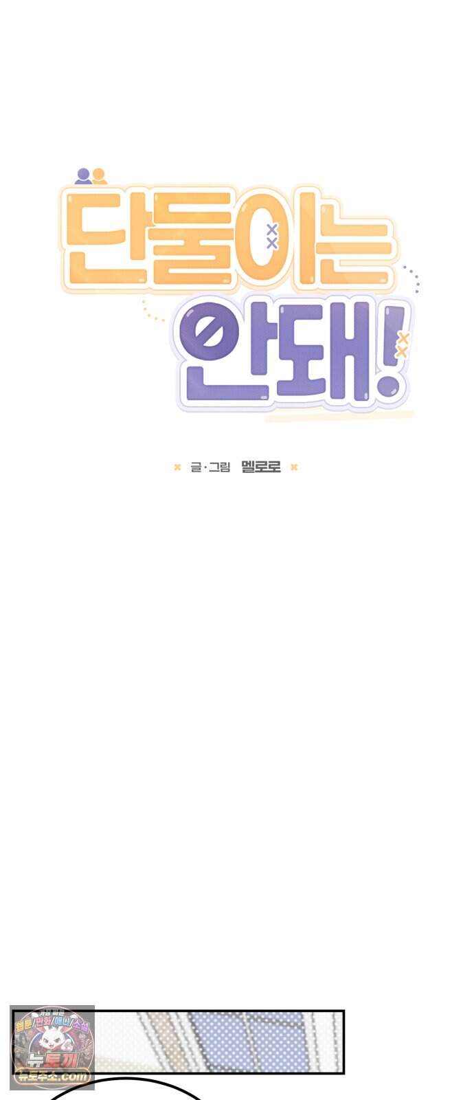 단둘이는 안 돼! 34화． 테스트 4