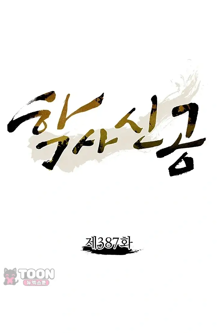 학사신공 387화 1