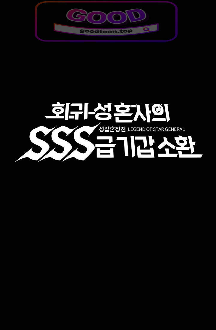 성갑혼장전-회귀 성혼사의 SSS급 기갑 소환 EP.102 1