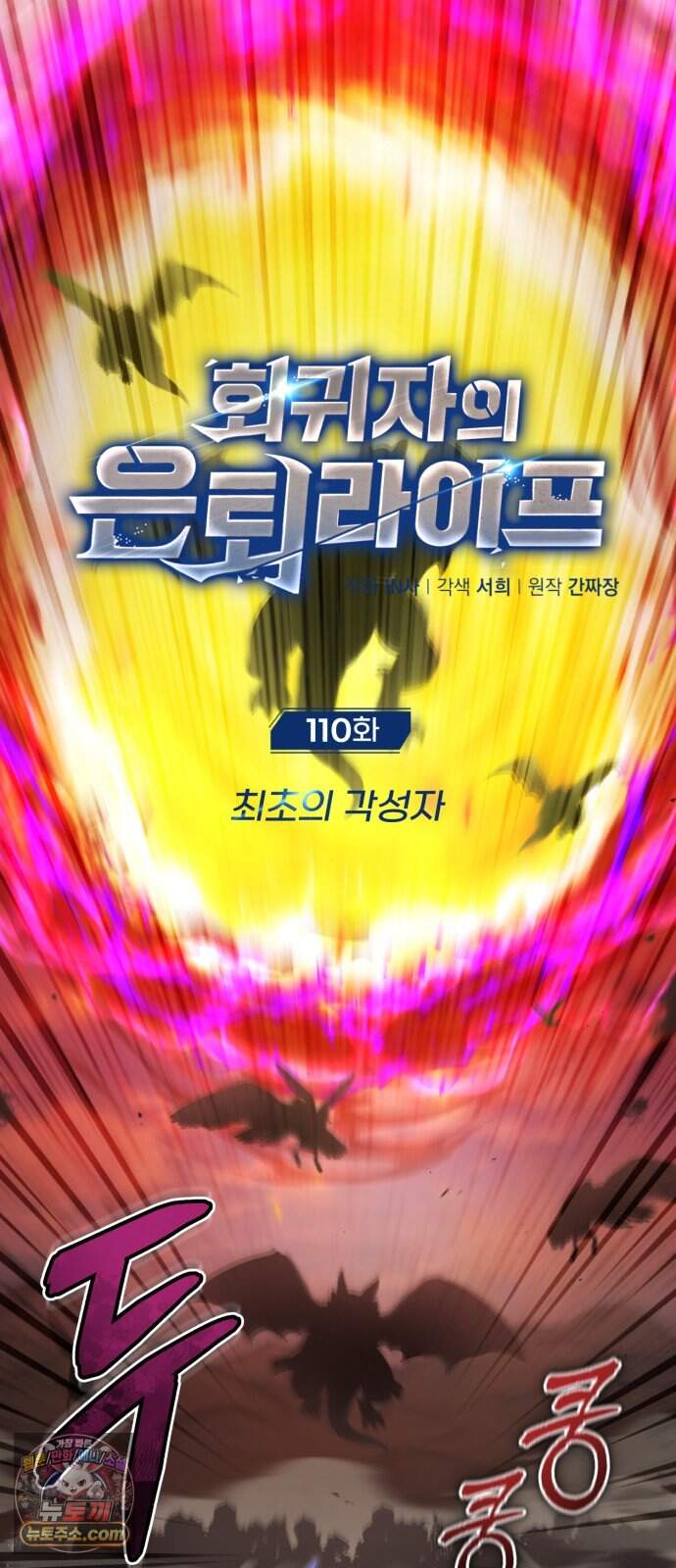 회귀자의 은퇴 라이프 110화: 최초의 각성자 5