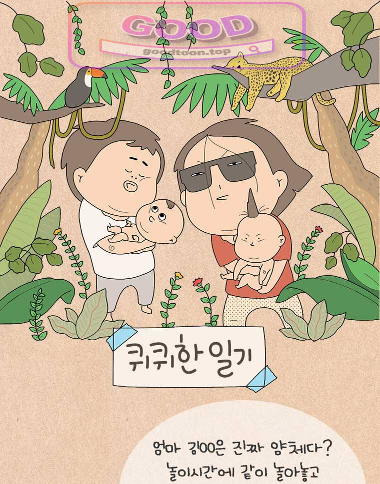 퀴퀴한 일기 1028. 내 딸의 사회생활 1