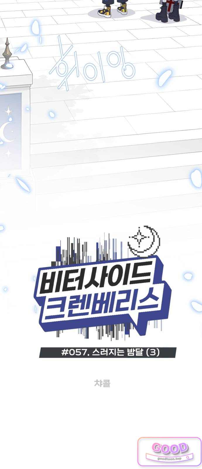 비터사이드 크렌베리스  057. 스러지는 밤달 (3) 3