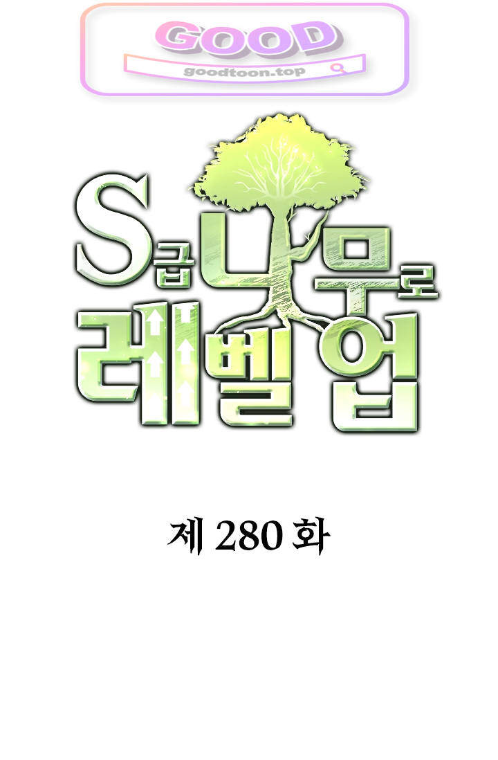 S급 나무로 레벨업 280화 1