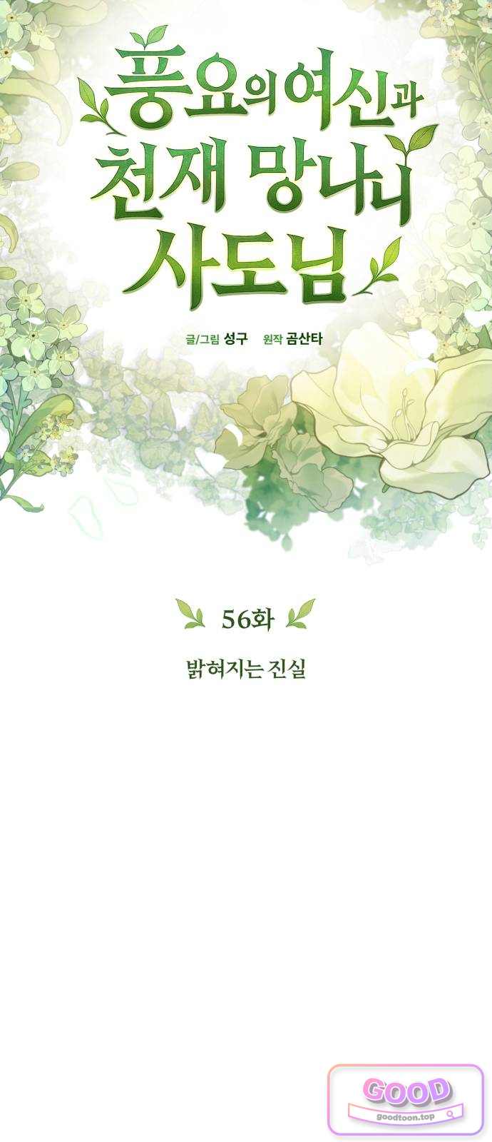 풍요의 여신과 천재 망나니 사도님 056화 - 밝혀지는 진실 7