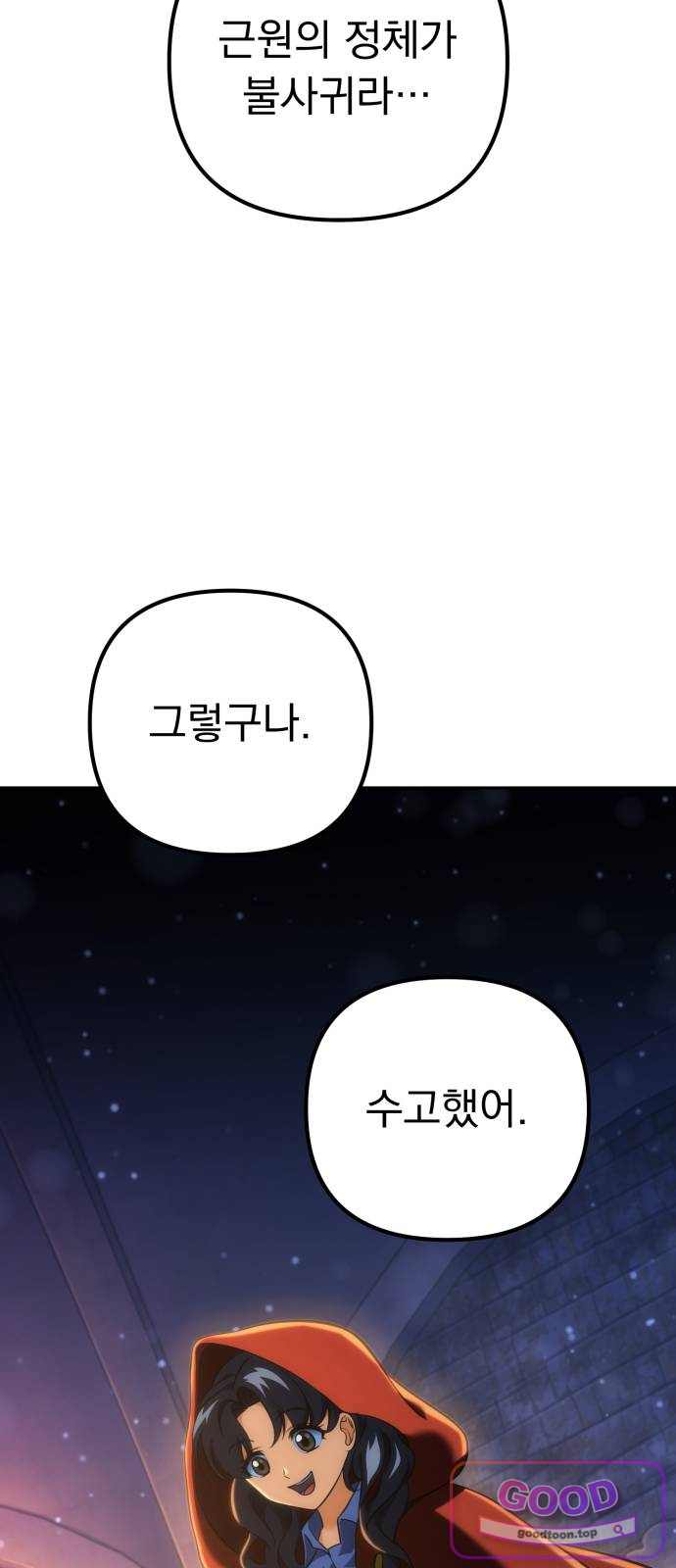 풍요의 여신과 천재 망나니 사도님 056화 - 밝혀지는 진실 20