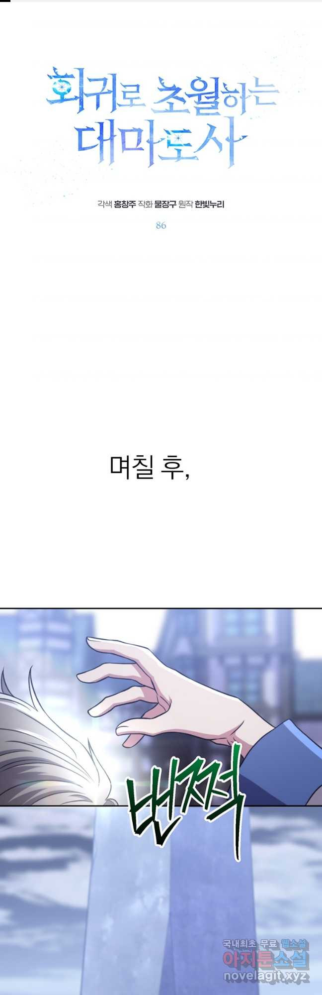 회귀로 초월하는 대마도사 86화 1