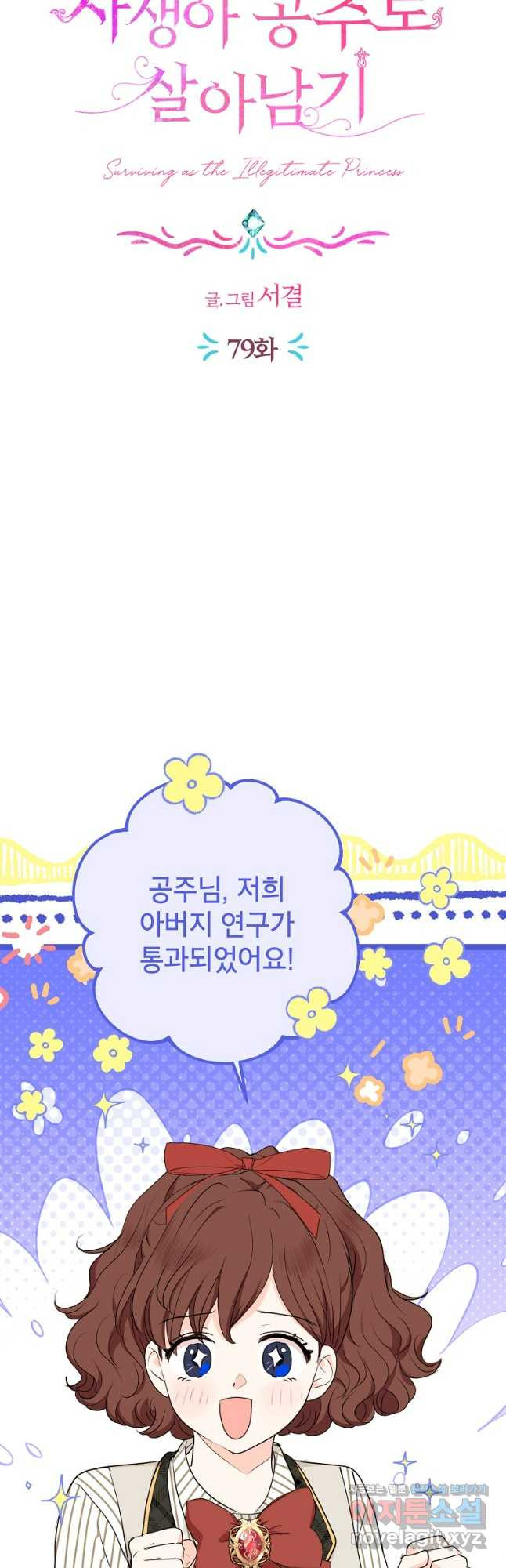 사생아 공주로 살아남기 79화 7