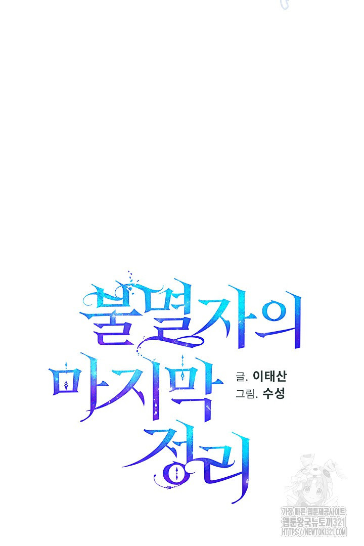 불멸자의 마지막 정리 51화 18