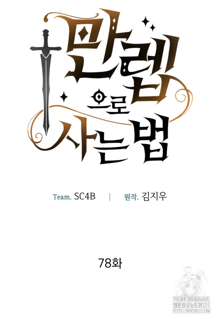 만렙으로 사는 법 78화 7