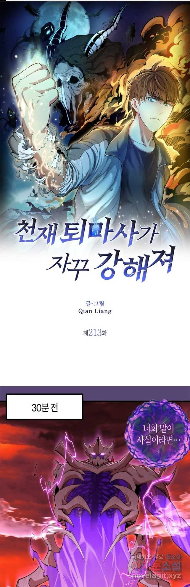 천재 퇴마사가 자꾸 강해져 213화 1