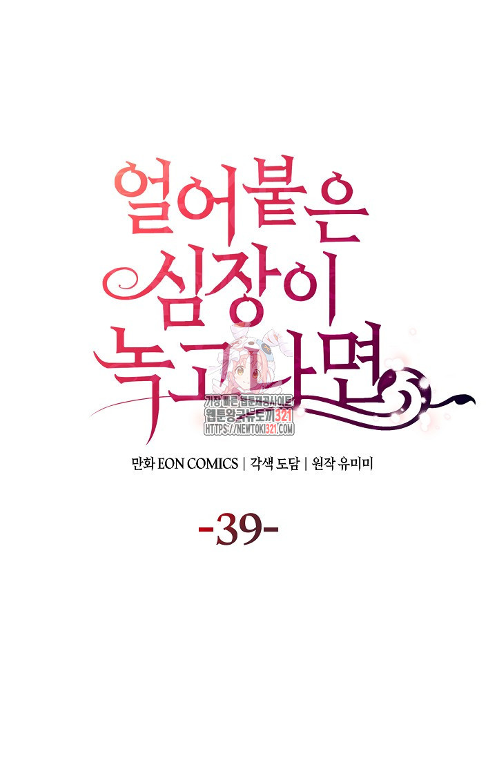 얼어붙은 심장이 녹고 나면 39화 1