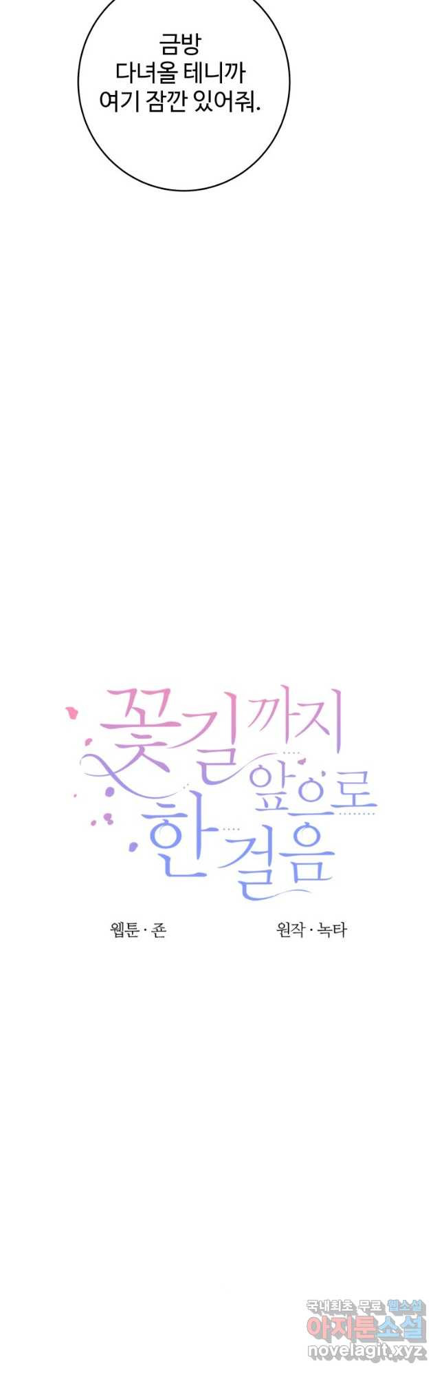 꽃길까지 앞으로 한걸음 96화 8