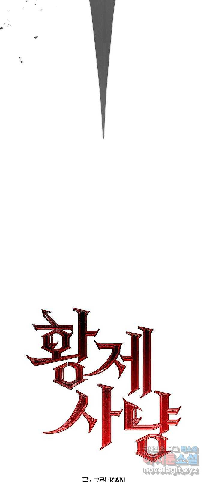 황제사냥 54화. 신의 탄생 15