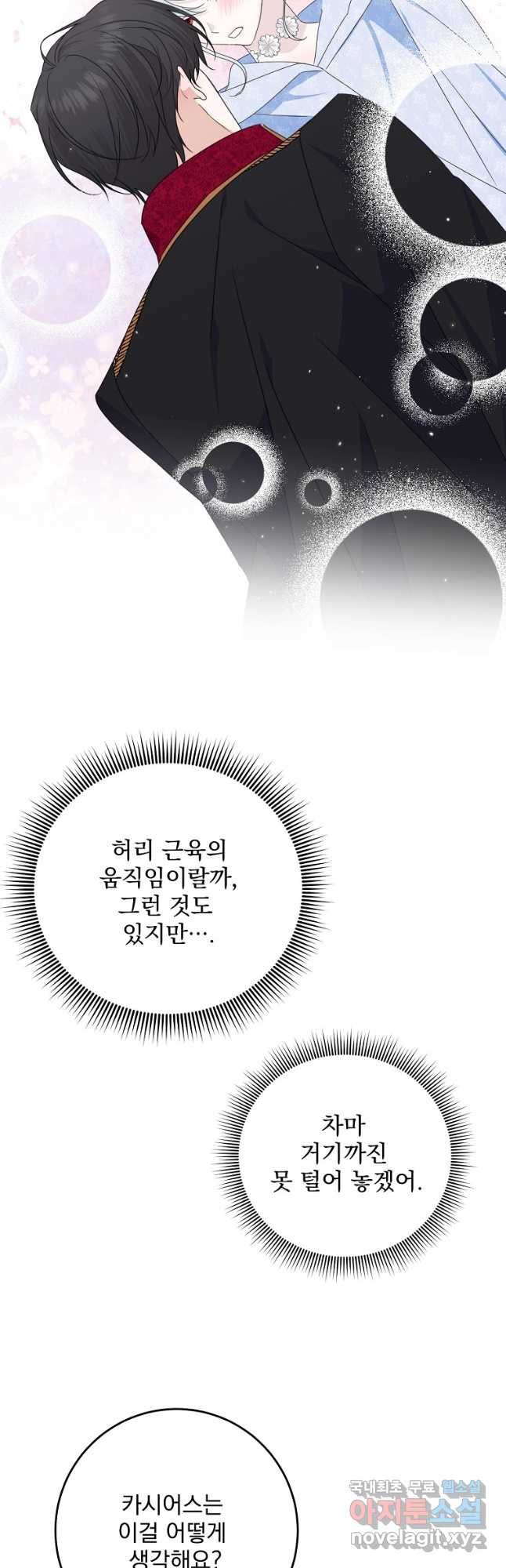 폭군 남편이 어쩐지 조신해졌다 65화 8