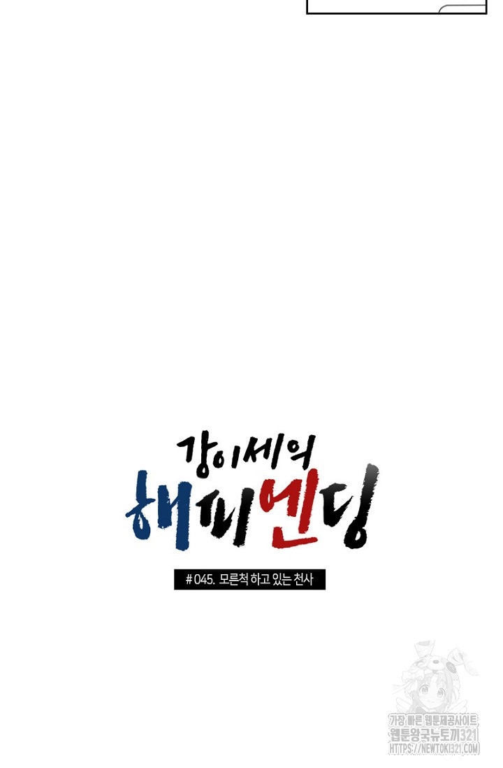 강이세의 해피엔딩 45화 3