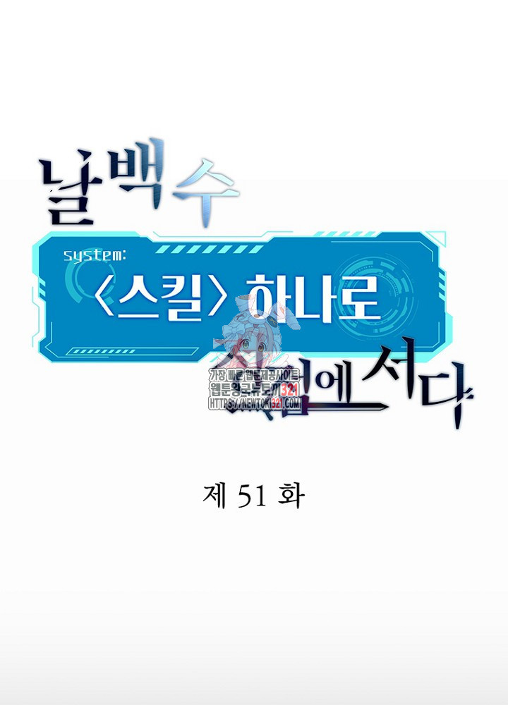 날백수, 스킬 하나로 정점에 서다 51화 1