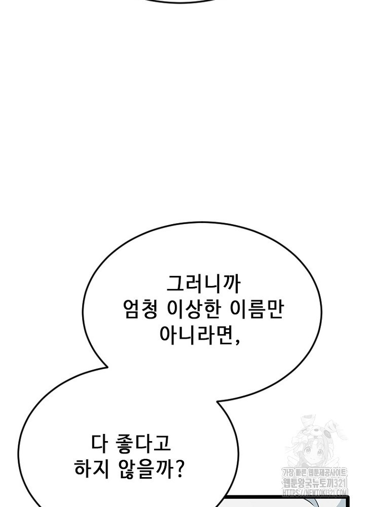 날백수, 스킬 하나로 정점에 서다 51화 81