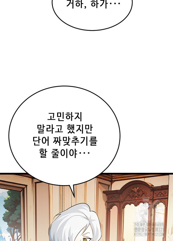 날백수, 스킬 하나로 정점에 서다 51화 91