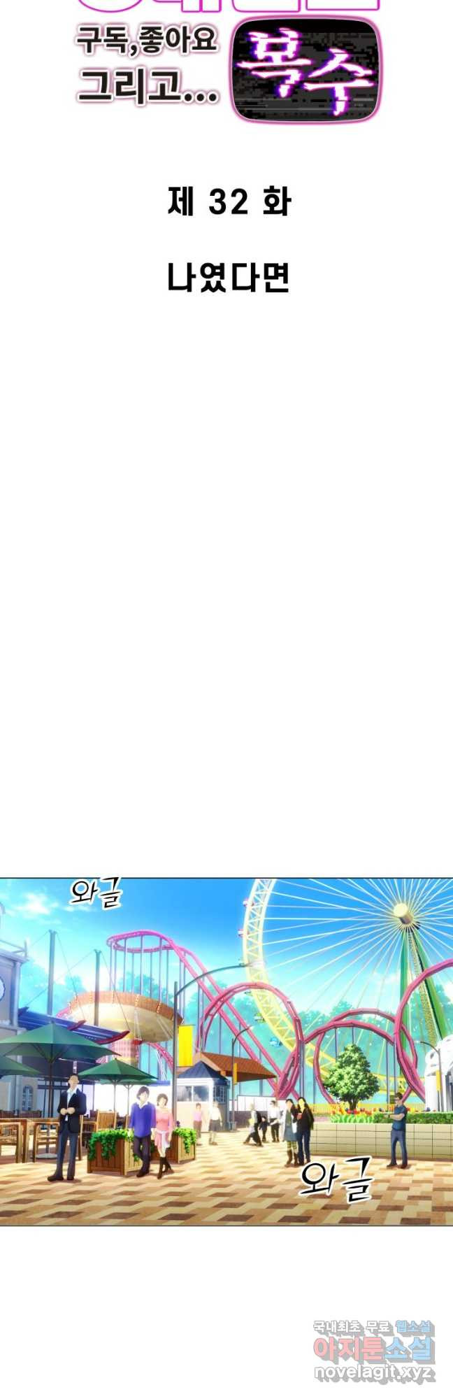 중대발표 구독, 좋아요 그리고... 복수 제32화 나였다면 7