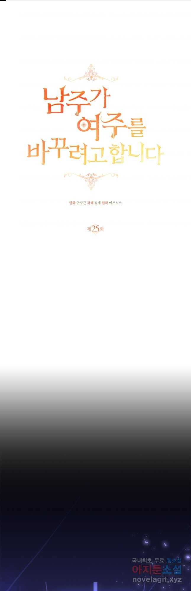 남주가 여주를 바꾸려고 합니다 25화 1