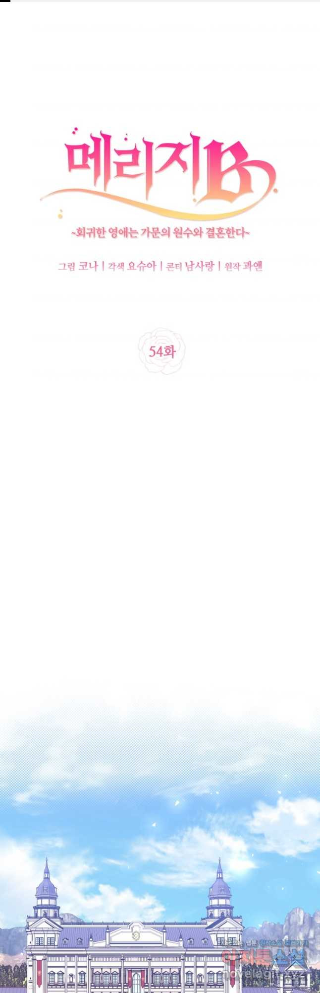 메리지 B 54화 1
