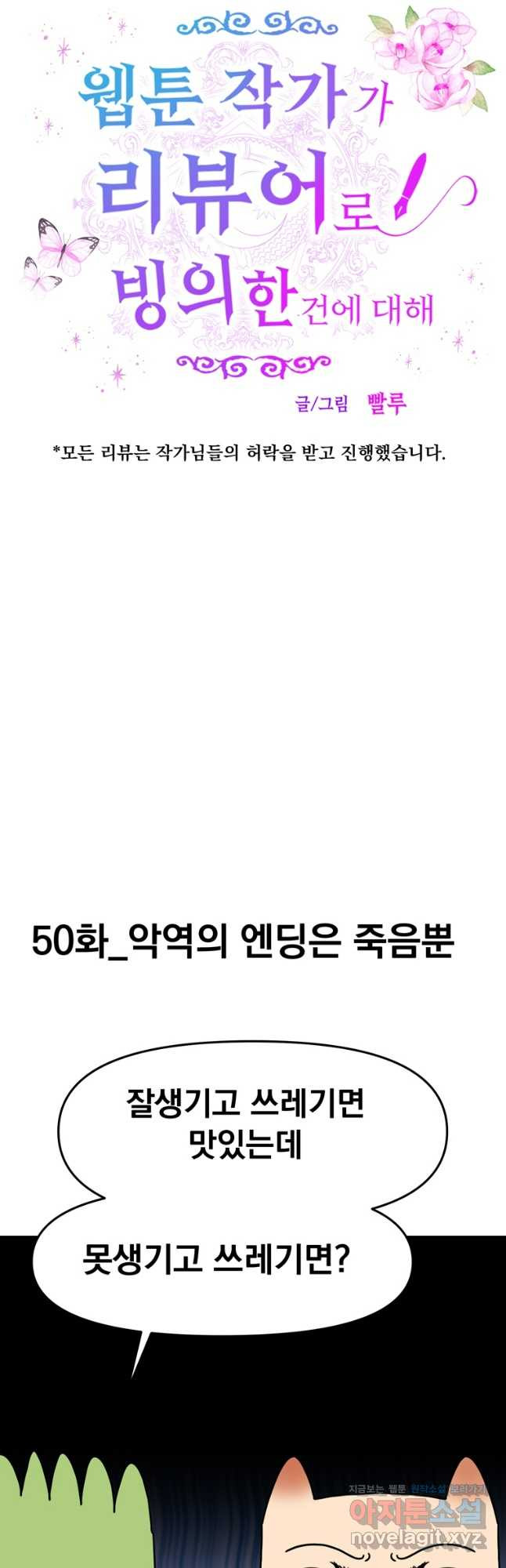 웹툰 작가가 리뷰어로 빙의한 건에 대해 50화 악역의 엔딩은 죽음뿐 5