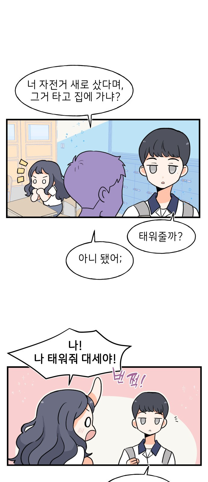 고백하면 끝나는 만화 3화 2