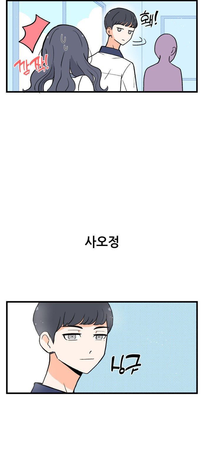 고백하면 끝나는 만화 3화 19