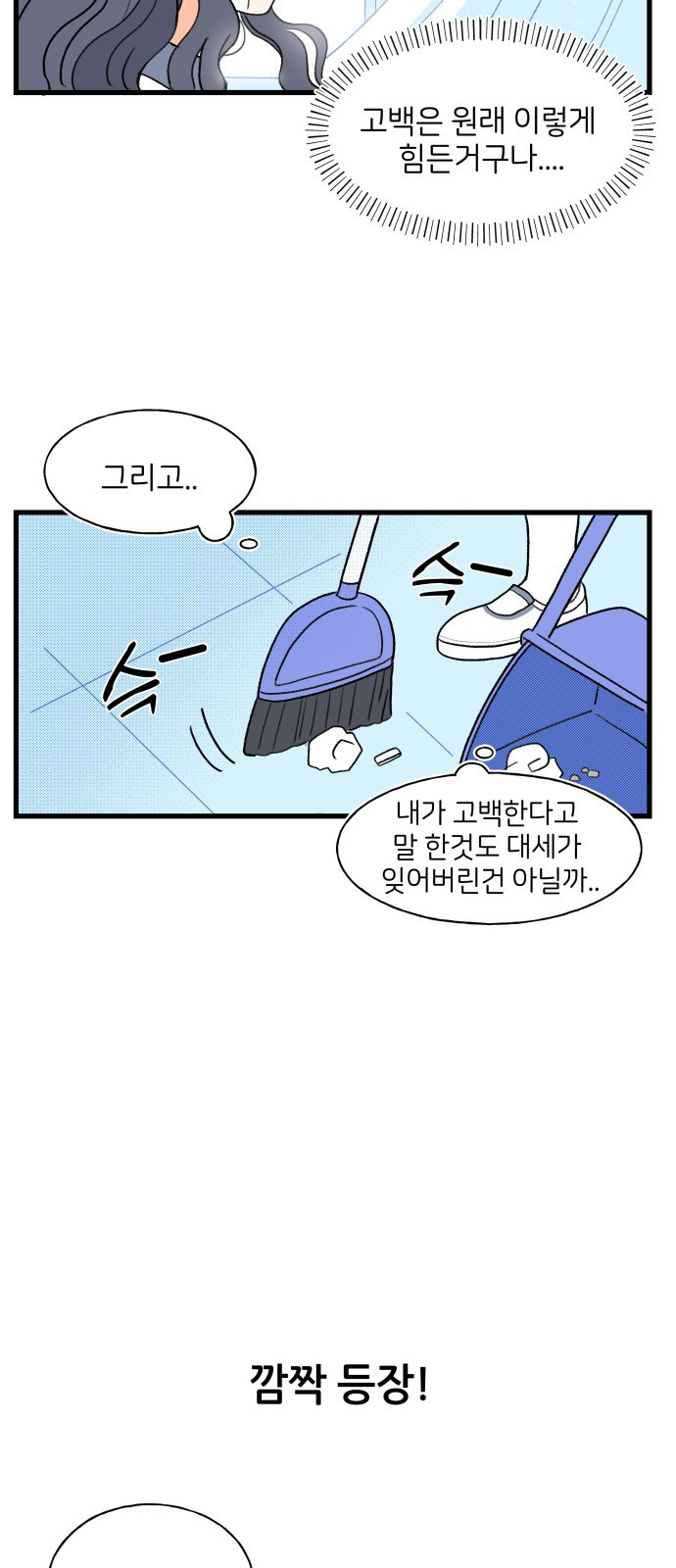 고백하면 끝나는 만화 3화 23