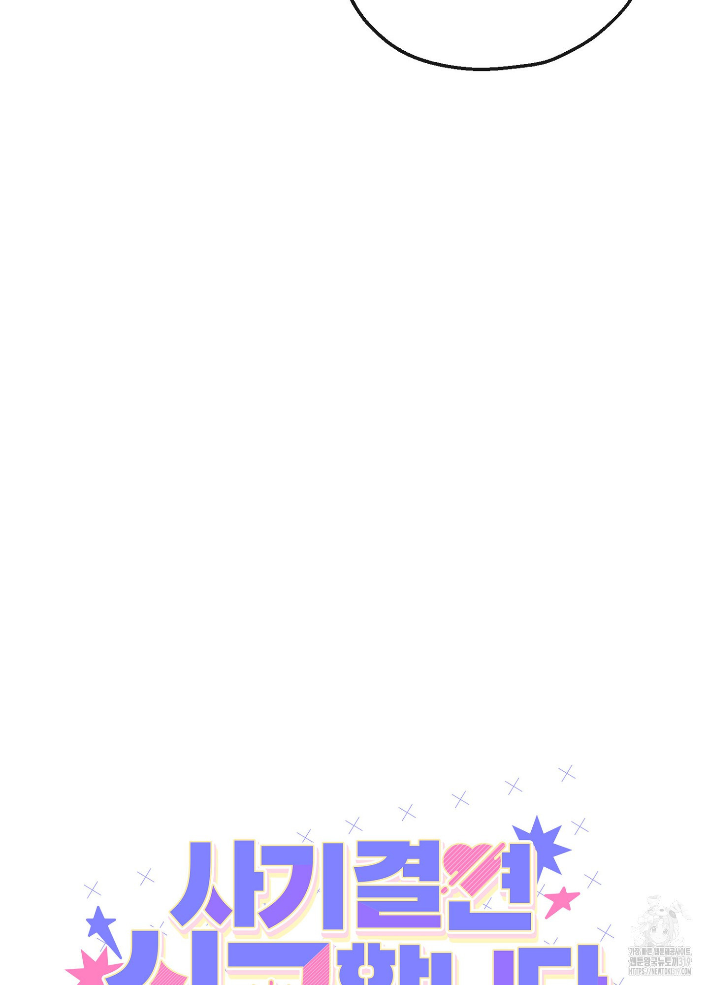 사기 결연 신고합니다 6화 3
