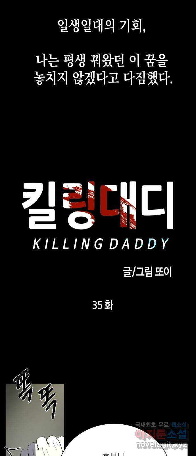 킬링대디 35화 4