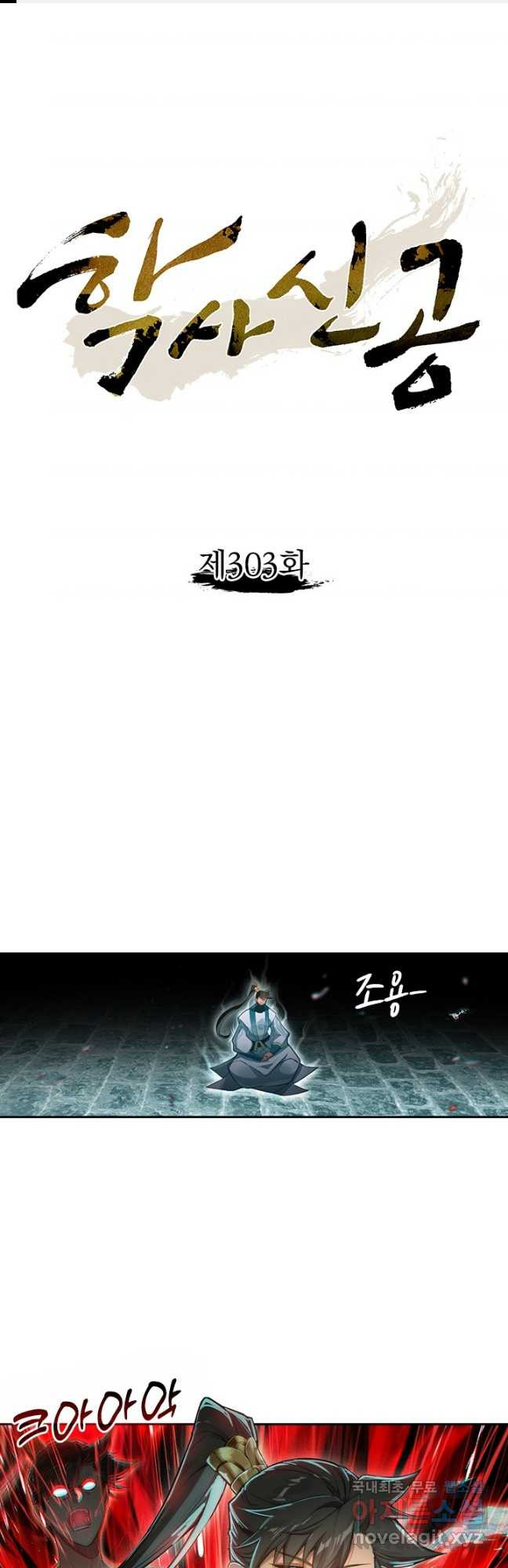 학사신공 303화 1