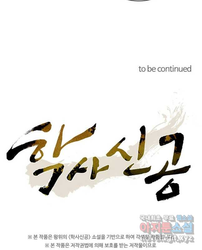 학사신공 303화 30