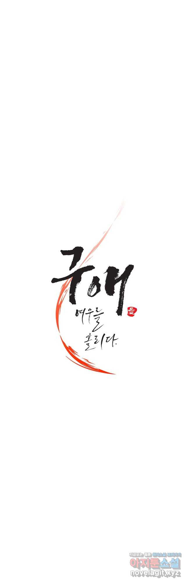 구애, 여우를 홀리다 66화 4