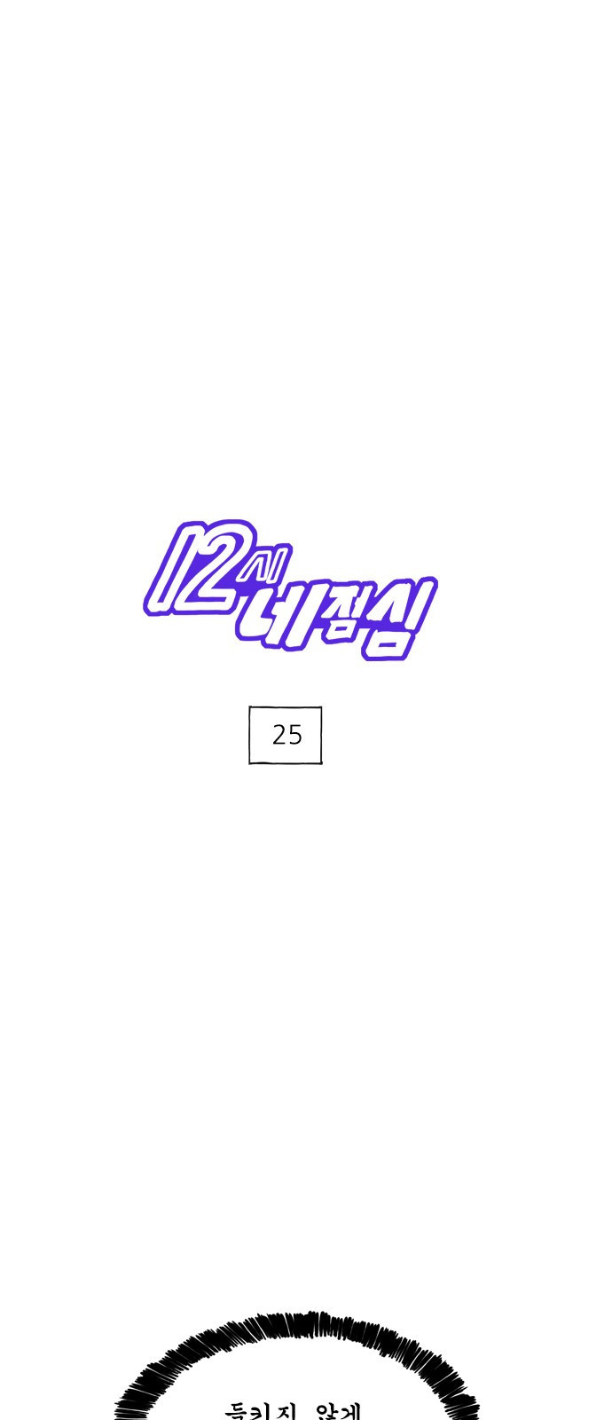 12시네점심 25화. ㄷㄱㅈ 1
