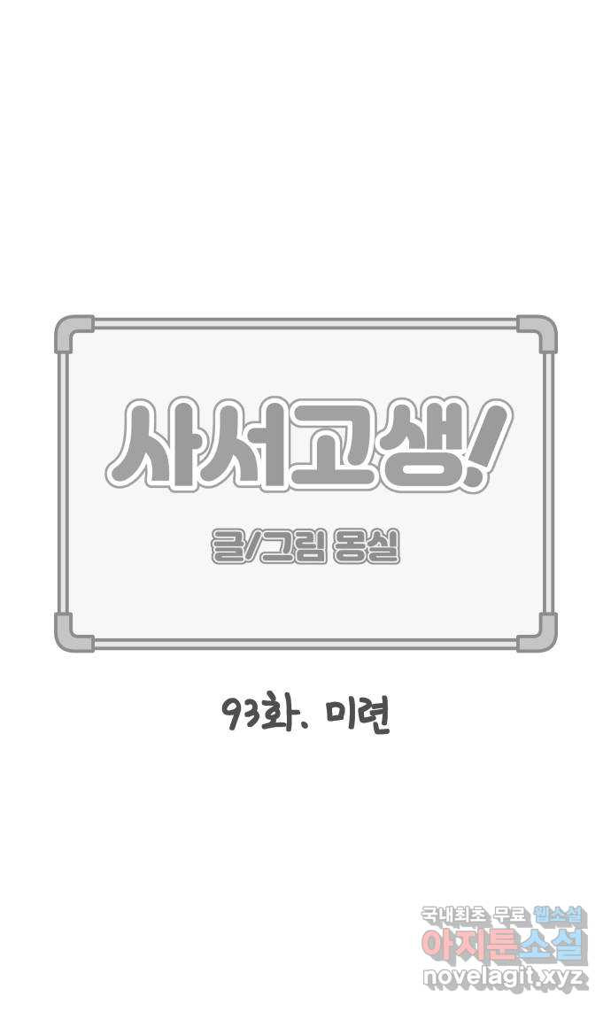 사서고생! 93화. 미련 6