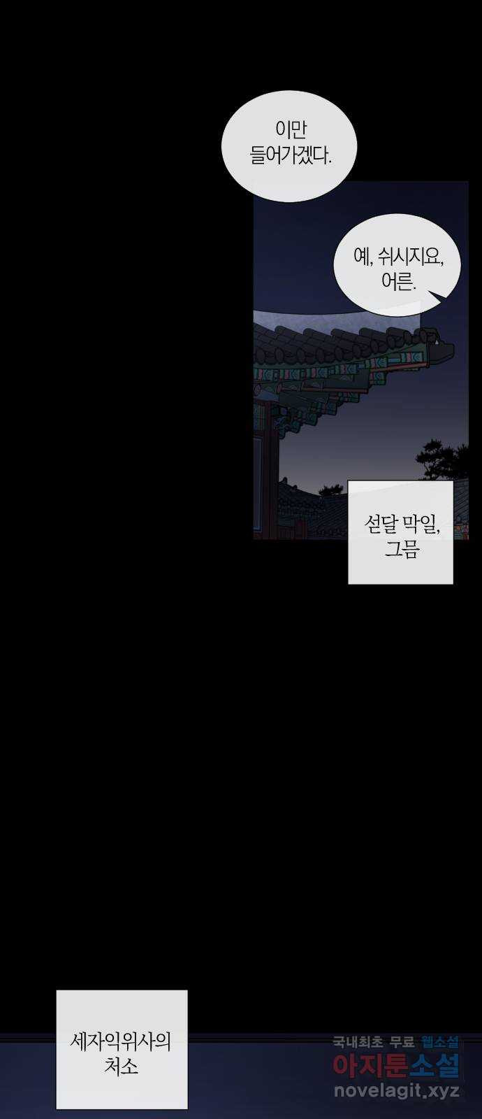 왕세자 입학도 150장 특별편 : 삭월 下 3